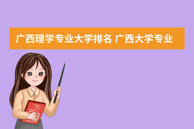 广西理学专业大学排名 广西大学专业排名